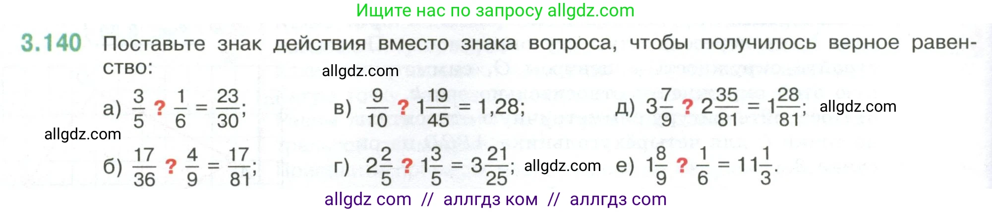 Математика, 6 класс Учебник, авторы: Виленкин Наум Яковлевич, Жохов Владимир Иванович, Чесноков Александр Семёнович, Александрова Лилия Александровна, Шварцбурд Семён Исаакович, издательство Просвещение, Москва, 2023, белого цвета, Часть 1, страница 146, номер 3.140, Условие