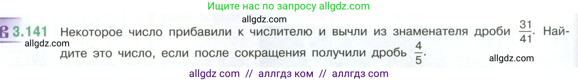Математика, 6 класс Учебник, авторы: Виленкин Наум Яковлевич, Жохов Владимир Иванович, Чесноков Александр Семёнович, Александрова Лилия Александровна, Шварцбурд Семён Исаакович, издательство Просвещение, Москва, 2023, белого цвета, Часть 1, страница 146, номер 3.141, Условие