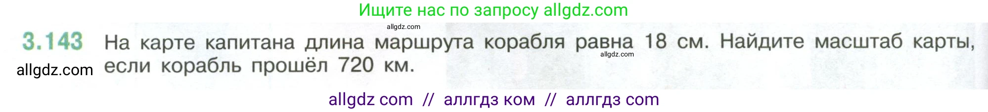 Математика, 6 класс Учебник, авторы: Виленкин Наум Яковлевич, Жохов Владимир Иванович, Чесноков Александр Семёнович, Александрова Лилия Александровна, Шварцбурд Семён Исаакович, издательство Просвещение, Москва, 2023, белого цвета, Часть 1, страница 146, номер 3.143, Условие