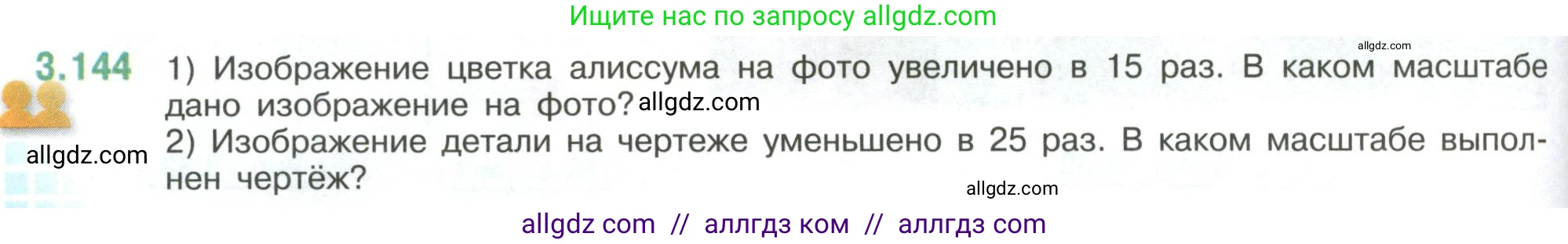 Математика, 6 класс Учебник, авторы: Виленкин Наум Яковлевич, Жохов Владимир Иванович, Чесноков Александр Семёнович, Александрова Лилия Александровна, Шварцбурд Семён Исаакович, издательство Просвещение, Москва, 2023, белого цвета, Часть 1, страница 146, номер 3.144, Условие
