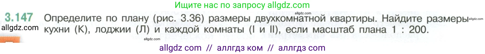 Математика, 6 класс Учебник, авторы: Виленкин Наум Яковлевич, Жохов Владимир Иванович, Чесноков Александр Семёнович, Александрова Лилия Александровна, Шварцбурд Семён Исаакович, издательство Просвещение, Москва, 2023, белого цвета, Часть 1, страница 147, номер 3.147, Условие