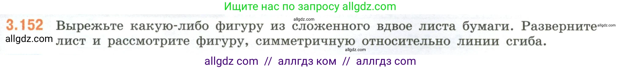 Математика, 6 класс Учебник, авторы: Виленкин Наум Яковлевич, Жохов Владимир Иванович, Чесноков Александр Семёнович, Александрова Лилия Александровна, Шварцбурд Семён Исаакович, издательство Просвещение, Москва, 2023, белого цвета, Часть 1, страница 147, номер 3.152, Условие