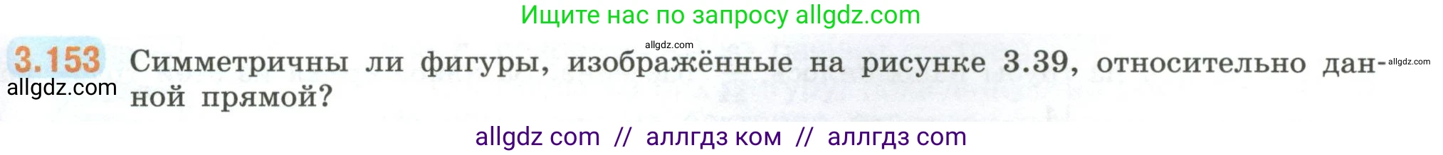 Математика, 6 класс Учебник, авторы: Виленкин Наум Яковлевич, Жохов Владимир Иванович, Чесноков Александр Семёнович, Александрова Лилия Александровна, Шварцбурд Семён Исаакович, издательство Просвещение, Москва, 2023, белого цвета, Часть 1, страница 147, номер 3.153, Условие