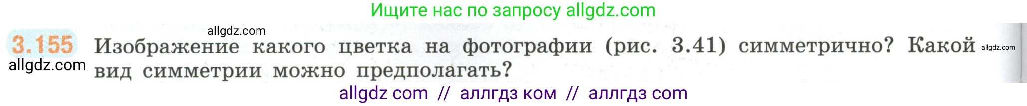 Математика, 6 класс Учебник, авторы: Виленкин Наум Яковлевич, Жохов Владимир Иванович, Чесноков Александр Семёнович, Александрова Лилия Александровна, Шварцбурд Семён Исаакович, издательство Просвещение, Москва, 2023, белого цвета, Часть 1, страница 148, номер 3.155, Условие
