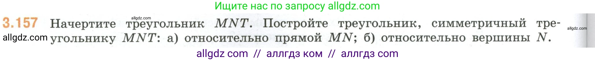 Математика, 6 класс Учебник, авторы: Виленкин Наум Яковлевич, Жохов Владимир Иванович, Чесноков Александр Семёнович, Александрова Лилия Александровна, Шварцбурд Семён Исаакович, издательство Просвещение, Москва, 2023, белого цвета, Часть 1, страница 148, номер 3.157, Условие