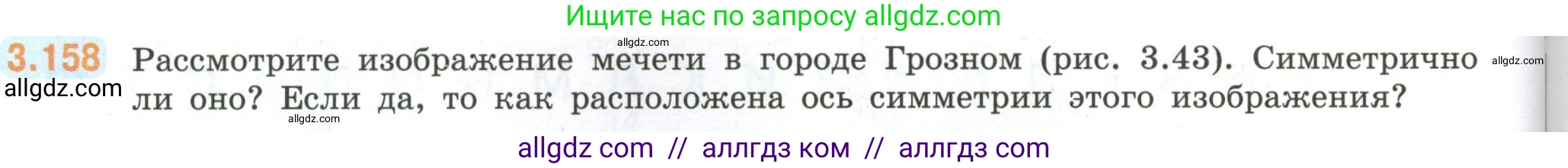 Математика, 6 класс Учебник, авторы: Виленкин Наум Яковлевич, Жохов Владимир Иванович, Чесноков Александр Семёнович, Александрова Лилия Александровна, Шварцбурд Семён Исаакович, издательство Просвещение, Москва, 2023, белого цвета, Часть 1, страница 148, номер 3.158, Условие