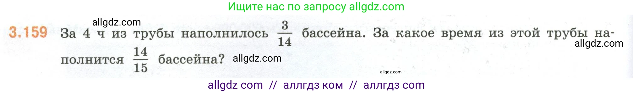 Математика, 6 класс Учебник, авторы: Виленкин Наум Яковлевич, Жохов Владимир Иванович, Чесноков Александр Семёнович, Александрова Лилия Александровна, Шварцбурд Семён Исаакович, издательство Просвещение, Москва, 2023, белого цвета, Часть 1, страница 148, номер 3.159, Условие