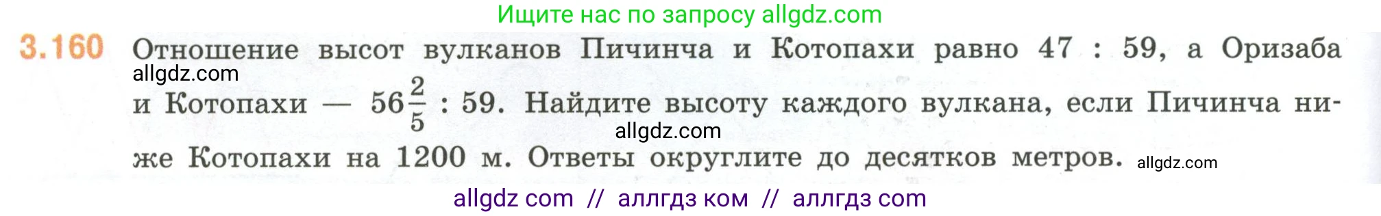 Математика, 6 класс Учебник, авторы: Виленкин Наум Яковлевич, Жохов Владимир Иванович, Чесноков Александр Семёнович, Александрова Лилия Александровна, Шварцбурд Семён Исаакович, издательство Просвещение, Москва, 2023, белого цвета, Часть 1, страница 148, номер 3.160, Условие