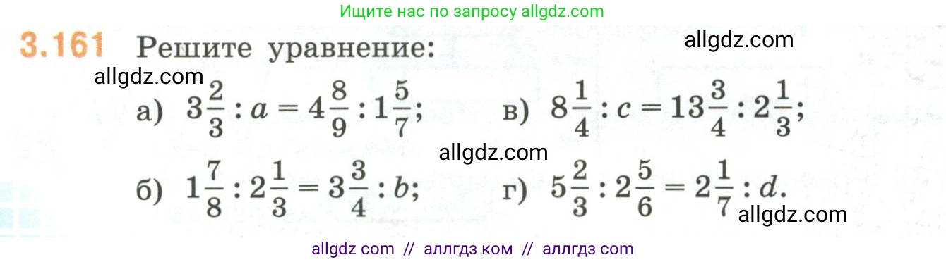 Математика, 6 класс Учебник, авторы: Виленкин Наум Яковлевич, Жохов Владимир Иванович, Чесноков Александр Семёнович, Александрова Лилия Александровна, Шварцбурд Семён Исаакович, издательство Просвещение, Москва, 2023, белого цвета, Часть 1, страница 148, номер 3.161, Условие