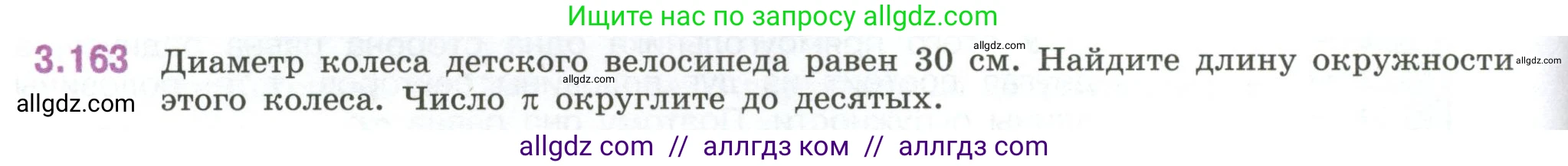 Математика, 6 класс Учебник, авторы: Виленкин Наум Яковлевич, Жохов Владимир Иванович, Чесноков Александр Семёнович, Александрова Лилия Александровна, Шварцбурд Семён Исаакович, издательство Просвещение, Москва, 2023, белого цвета, Часть 1, страница 150, номер 3.163, Условие