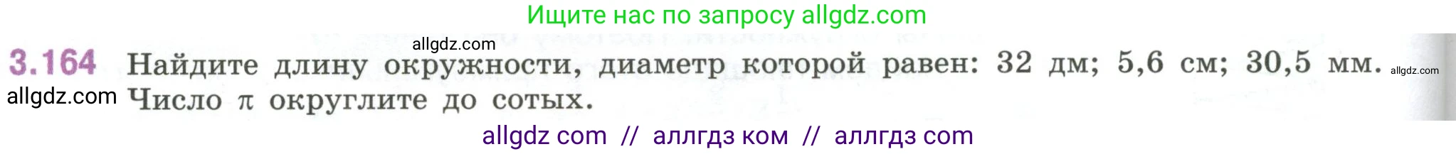 Математика, 6 класс Учебник, авторы: Виленкин Наум Яковлевич, Жохов Владимир Иванович, Чесноков Александр Семёнович, Александрова Лилия Александровна, Шварцбурд Семён Исаакович, издательство Просвещение, Москва, 2023, белого цвета, Часть 1, страница 150, номер 3.164, Условие