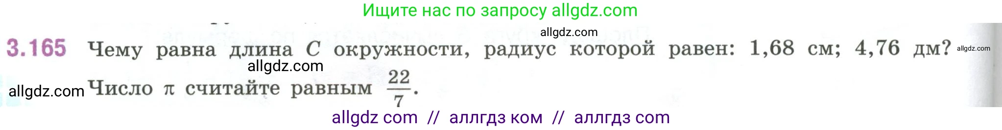 Математика, 6 класс Учебник, авторы: Виленкин Наум Яковлевич, Жохов Владимир Иванович, Чесноков Александр Семёнович, Александрова Лилия Александровна, Шварцбурд Семён Исаакович, издательство Просвещение, Москва, 2023, белого цвета, Часть 1, страница 150, номер 3.165, Условие
