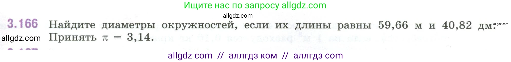 Математика, 6 класс Учебник, авторы: Виленкин Наум Яковлевич, Жохов Владимир Иванович, Чесноков Александр Семёнович, Александрова Лилия Александровна, Шварцбурд Семён Исаакович, издательство Просвещение, Москва, 2023, белого цвета, Часть 1, страница 151, номер 3.166, Условие