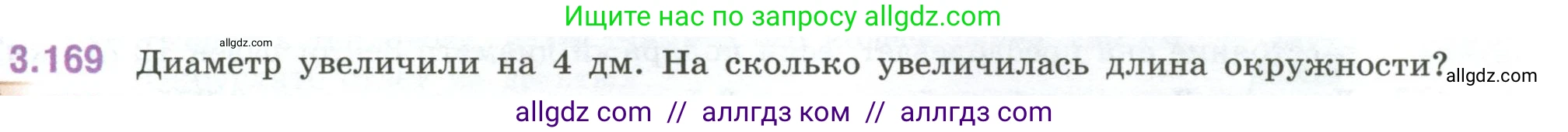 Математика, 6 класс Учебник, авторы: Виленкин Наум Яковлевич, Жохов Владимир Иванович, Чесноков Александр Семёнович, Александрова Лилия Александровна, Шварцбурд Семён Исаакович, издательство Просвещение, Москва, 2023, белого цвета, Часть 1, страница 151, номер 3.169, Условие