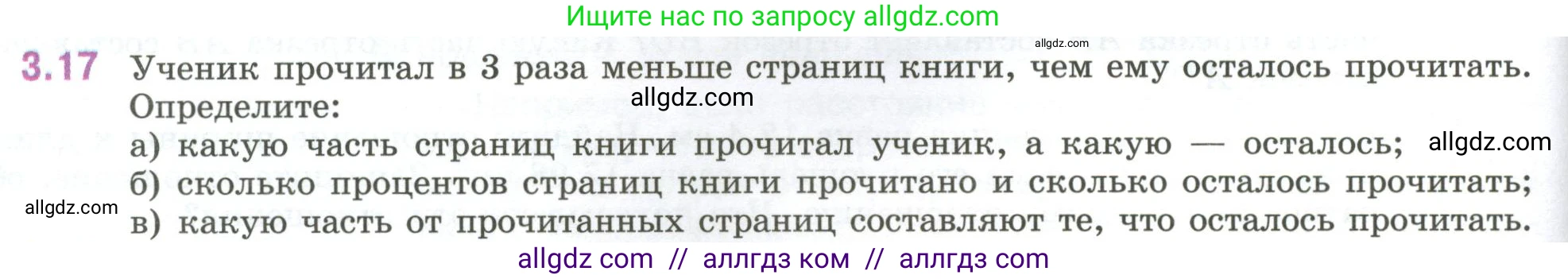 Математика, 6 класс Учебник, авторы: Виленкин Наум Яковлевич, Жохов Владимир Иванович, Чесноков Александр Семёнович, Александрова Лилия Александровна, Шварцбурд Семён Исаакович, издательство Просвещение, Москва, 2023, белого цвета, Часть 1, страница 122, номер 3.17, Условие