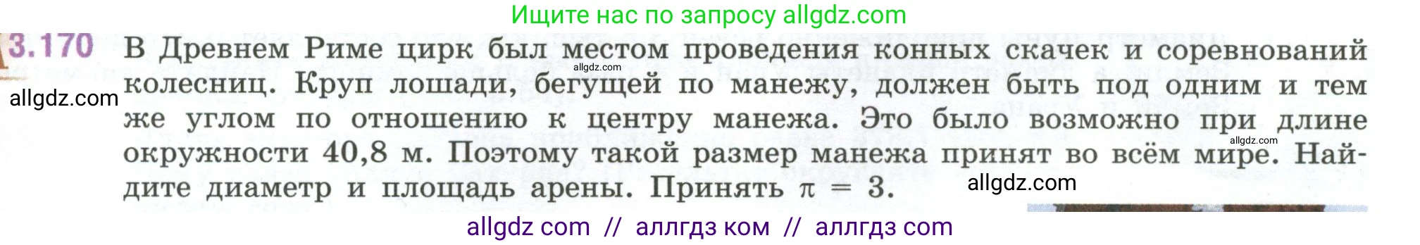 Математика, 6 класс Учебник, авторы: Виленкин Наум Яковлевич, Жохов Владимир Иванович, Чесноков Александр Семёнович, Александрова Лилия Александровна, Шварцбурд Семён Исаакович, издательство Просвещение, Москва, 2023, белого цвета, Часть 1, страница 151, номер 3.170, Условие