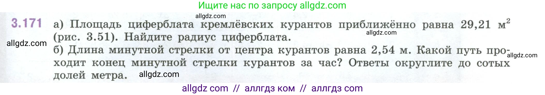 Математика, 6 класс Учебник, авторы: Виленкин Наум Яковлевич, Жохов Владимир Иванович, Чесноков Александр Семёнович, Александрова Лилия Александровна, Шварцбурд Семён Исаакович, издательство Просвещение, Москва, 2023, белого цвета, Часть 1, страница 151, номер 3.171, Условие