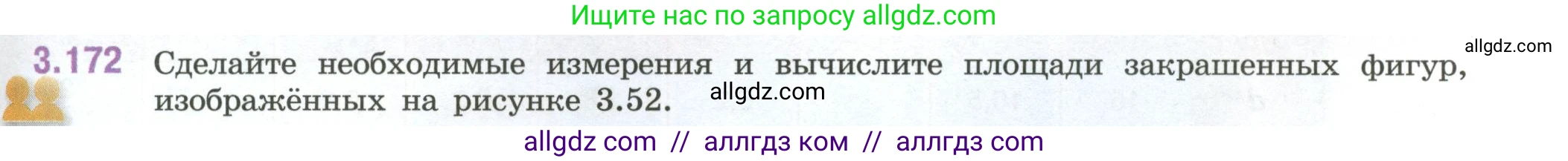 Математика, 6 класс Учебник, авторы: Виленкин Наум Яковлевич, Жохов Владимир Иванович, Чесноков Александр Семёнович, Александрова Лилия Александровна, Шварцбурд Семён Исаакович, издательство Просвещение, Москва, 2023, белого цвета, Часть 1, страница 151, номер 3.172, Условие