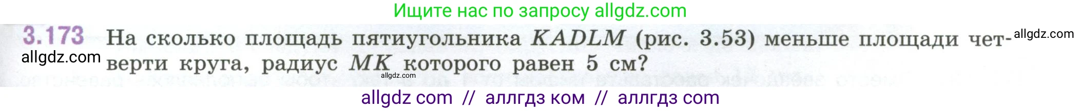 Математика, 6 класс Учебник, авторы: Виленкин Наум Яковлевич, Жохов Владимир Иванович, Чесноков Александр Семёнович, Александрова Лилия Александровна, Шварцбурд Семён Исаакович, издательство Просвещение, Москва, 2023, белого цвета, Часть 1, страница 151, номер 3.173, Условие