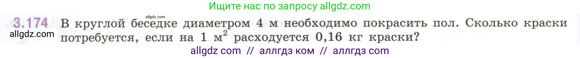 Математика, 6 класс Учебник, авторы: Виленкин Наум Яковлевич, Жохов Владимир Иванович, Чесноков Александр Семёнович, Александрова Лилия Александровна, Шварцбурд Семён Исаакович, издательство Просвещение, Москва, 2023, белого цвета, Часть 1, страница 152, номер 3.174, Условие