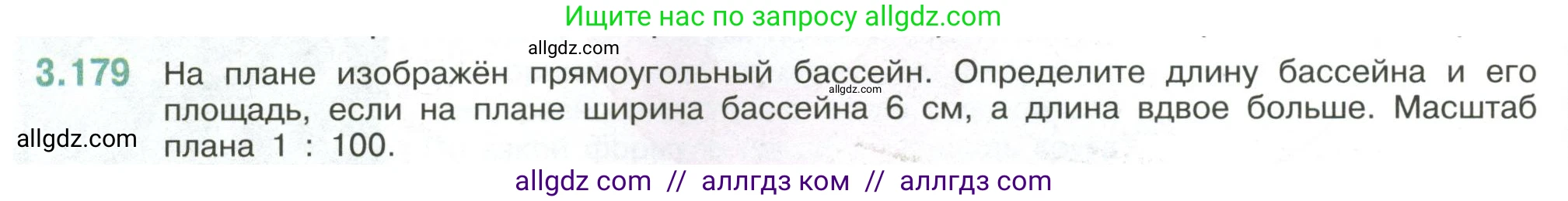 Математика, 6 класс Учебник, авторы: Виленкин Наум Яковлевич, Жохов Владимир Иванович, Чесноков Александр Семёнович, Александрова Лилия Александровна, Шварцбурд Семён Исаакович, издательство Просвещение, Москва, 2023, белого цвета, Часть 1, страница 152, номер 3.179, Условие