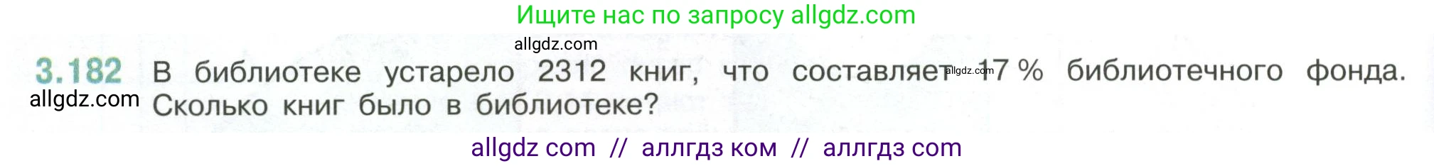 Математика, 6 класс Учебник, авторы: Виленкин Наум Яковлевич, Жохов Владимир Иванович, Чесноков Александр Семёнович, Александрова Лилия Александровна, Шварцбурд Семён Исаакович, издательство Просвещение, Москва, 2023, белого цвета, Часть 1, страница 152, номер 3.182, Условие