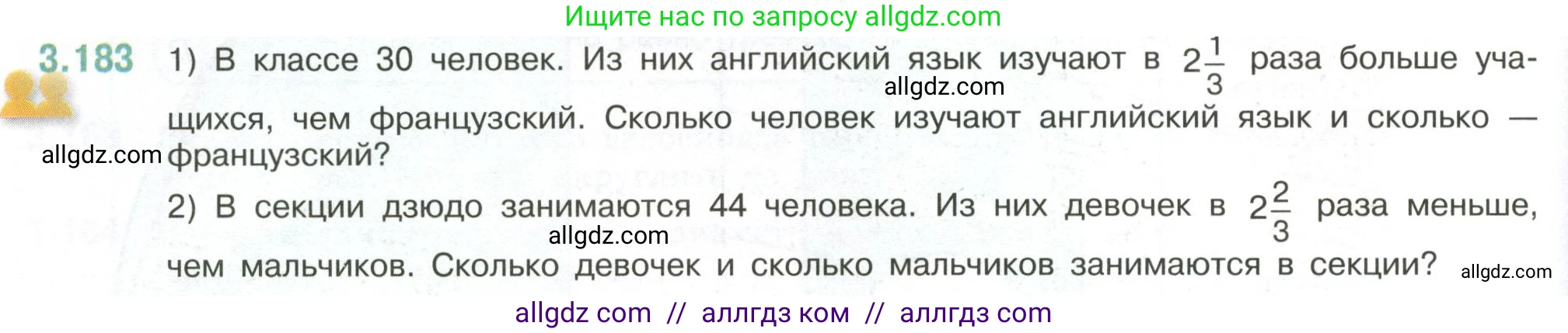 Математика, 6 класс Учебник, авторы: Виленкин Наум Яковлевич, Жохов Владимир Иванович, Чесноков Александр Семёнович, Александрова Лилия Александровна, Шварцбурд Семён Исаакович, издательство Просвещение, Москва, 2023, белого цвета, Часть 1, страница 152, номер 3.183, Условие