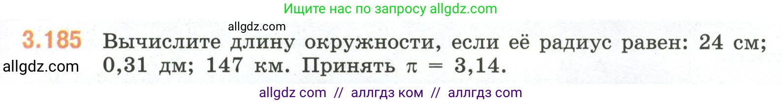Математика, 6 класс Учебник, авторы: Виленкин Наум Яковлевич, Жохов Владимир Иванович, Чесноков Александр Семёнович, Александрова Лилия Александровна, Шварцбурд Семён Исаакович, издательство Просвещение, Москва, 2023, белого цвета, Часть 1, страница 153, номер 3.185, Условие