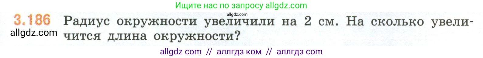 Математика, 6 класс Учебник, авторы: Виленкин Наум Яковлевич, Жохов Владимир Иванович, Чесноков Александр Семёнович, Александрова Лилия Александровна, Шварцбурд Семён Исаакович, издательство Просвещение, Москва, 2023, белого цвета, Часть 1, страница 153, номер 3.186, Условие
