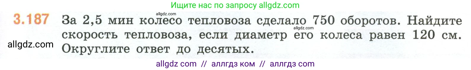 Математика, 6 класс Учебник, авторы: Виленкин Наум Яковлевич, Жохов Владимир Иванович, Чесноков Александр Семёнович, Александрова Лилия Александровна, Шварцбурд Семён Исаакович, издательство Просвещение, Москва, 2023, белого цвета, Часть 1, страница 153, номер 3.187, Условие