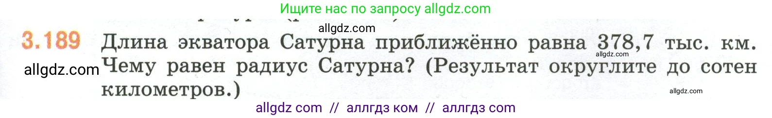 Математика, 6 класс Учебник, авторы: Виленкин Наум Яковлевич, Жохов Владимир Иванович, Чесноков Александр Семёнович, Александрова Лилия Александровна, Шварцбурд Семён Исаакович, издательство Просвещение, Москва, 2023, белого цвета, Часть 1, страница 153, номер 3.189, Условие