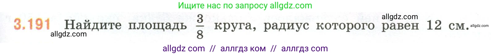 Математика, 6 класс Учебник, авторы: Виленкин Наум Яковлевич, Жохов Владимир Иванович, Чесноков Александр Семёнович, Александрова Лилия Александровна, Шварцбурд Семён Исаакович, издательство Просвещение, Москва, 2023, белого цвета, Часть 1, страница 153, номер 3.191, Условие