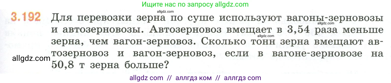 Математика, 6 класс Учебник, авторы: Виленкин Наум Яковлевич, Жохов Владимир Иванович, Чесноков Александр Семёнович, Александрова Лилия Александровна, Шварцбурд Семён Исаакович, издательство Просвещение, Москва, 2023, белого цвета, Часть 1, страница 153, номер 3.192, Условие