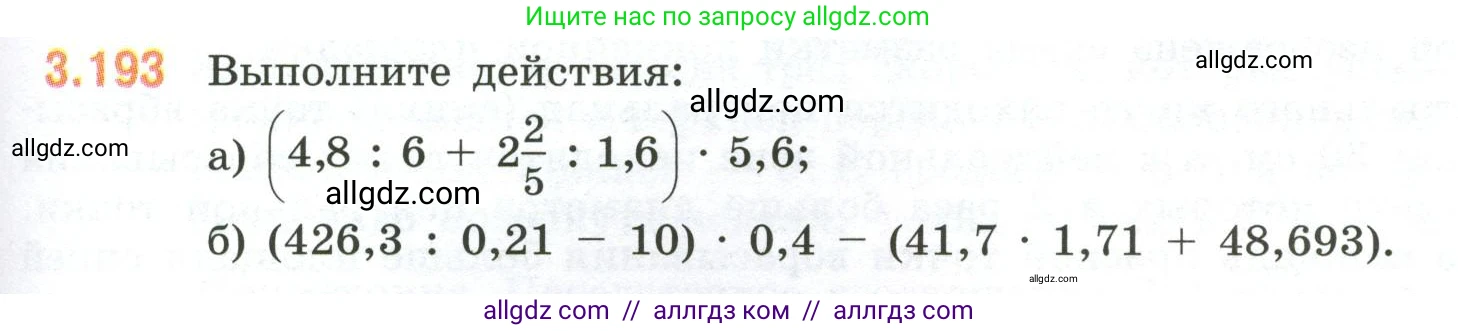 Математика, 6 класс Учебник, авторы: Виленкин Наум Яковлевич, Жохов Владимир Иванович, Чесноков Александр Семёнович, Александрова Лилия Александровна, Шварцбурд Семён Исаакович, издательство Просвещение, Москва, 2023, белого цвета, Часть 1, страница 153, номер 3.193, Условие