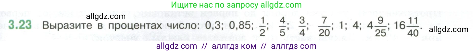 Математика, 6 класс Учебник, авторы: Виленкин Наум Яковлевич, Жохов Владимир Иванович, Чесноков Александр Семёнович, Александрова Лилия Александровна, Шварцбурд Семён Исаакович, издательство Просвещение, Москва, 2023, белого цвета, Часть 1, страница 123, номер 3.23, Условие