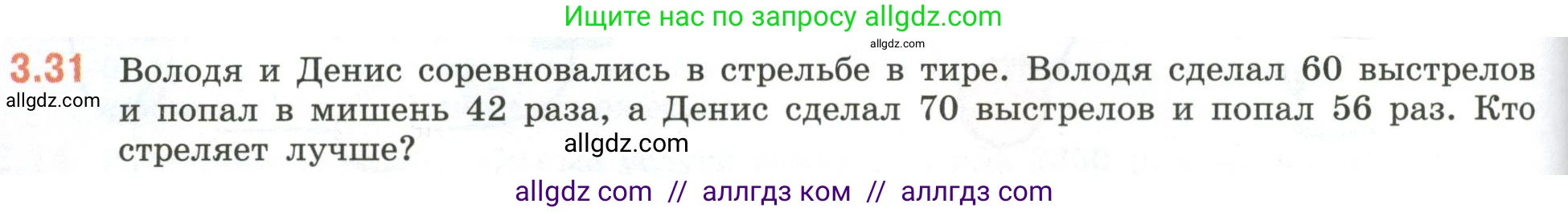 Математика, 6 класс Учебник, авторы: Виленкин Наум Яковлевич, Жохов Владимир Иванович, Чесноков Александр Семёнович, Александрова Лилия Александровна, Шварцбурд Семён Исаакович, издательство Просвещение, Москва, 2023, белого цвета, Часть 1, страница 124, номер 3.31, Условие