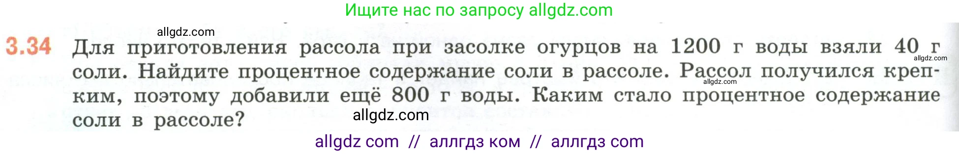 Математика, 6 класс Учебник, авторы: Виленкин Наум Яковлевич, Жохов Владимир Иванович, Чесноков Александр Семёнович, Александрова Лилия Александровна, Шварцбурд Семён Исаакович, издательство Просвещение, Москва, 2023, белого цвета, Часть 1, страница 124, номер 3.34, Условие