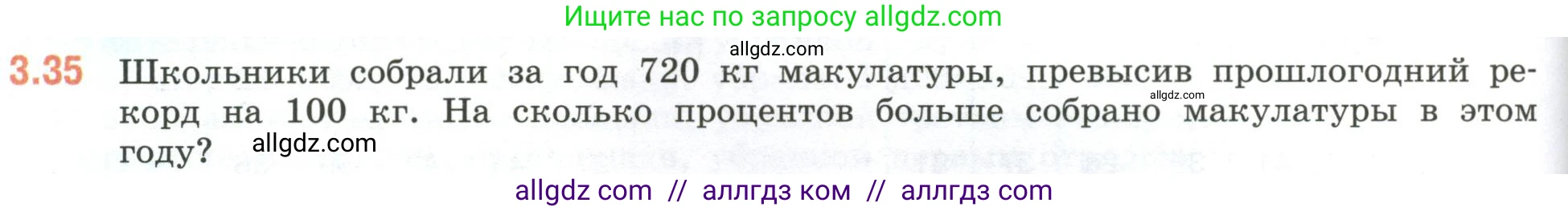 Математика, 6 класс Учебник, авторы: Виленкин Наум Яковлевич, Жохов Владимир Иванович, Чесноков Александр Семёнович, Александрова Лилия Александровна, Шварцбурд Семён Исаакович, издательство Просвещение, Москва, 2023, белого цвета, Часть 1, страница 124, номер 3.35, Условие