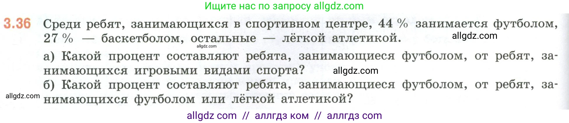 Математика, 6 класс Учебник, авторы: Виленкин Наум Яковлевич, Жохов Владимир Иванович, Чесноков Александр Семёнович, Александрова Лилия Александровна, Шварцбурд Семён Исаакович, издательство Просвещение, Москва, 2023, белого цвета, Часть 1, страница 124, номер 3.36, Условие