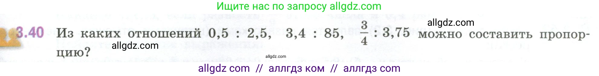 Математика, 6 класс Учебник, авторы: Виленкин Наум Яковлевич, Жохов Владимир Иванович, Чесноков Александр Семёнович, Александрова Лилия Александровна, Шварцбурд Семён Исаакович, издательство Просвещение, Москва, 2023, белого цвета, Часть 1, страница 127, номер 3.40, Условие