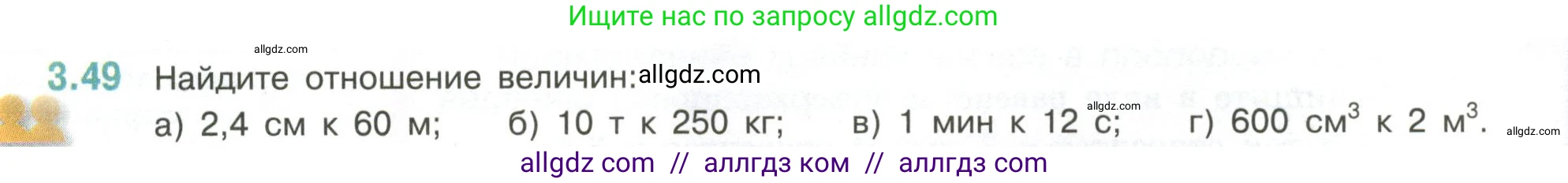 Математика, 6 класс Учебник, авторы: Виленкин Наум Яковлевич, Жохов Владимир Иванович, Чесноков Александр Семёнович, Александрова Лилия Александровна, Шварцбурд Семён Исаакович, издательство Просвещение, Москва, 2023, белого цвета, Часть 1, страница 128, номер 3.49, Условие