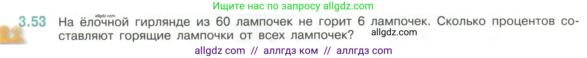 Математика, 6 класс Учебник, авторы: Виленкин Наум Яковлевич, Жохов Владимир Иванович, Чесноков Александр Семёнович, Александрова Лилия Александровна, Шварцбурд Семён Исаакович, издательство Просвещение, Москва, 2023, белого цвета, Часть 1, страница 128, номер 3.53, Условие
