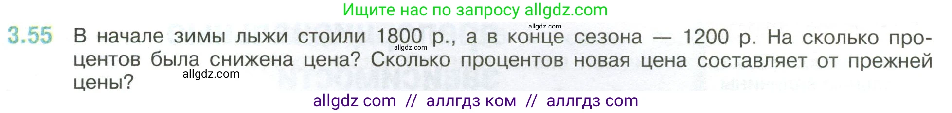 Математика, 6 класс Учебник, авторы: Виленкин Наум Яковлевич, Жохов Владимир Иванович, Чесноков Александр Семёнович, Александрова Лилия Александровна, Шварцбурд Семён Исаакович, издательство Просвещение, Москва, 2023, белого цвета, Часть 1, страница 129, номер 3.55, Условие