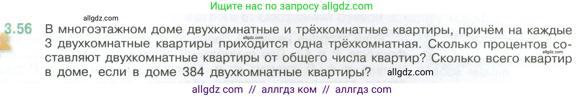 Математика, 6 класс Учебник, авторы: Виленкин Наум Яковлевич, Жохов Владимир Иванович, Чесноков Александр Семёнович, Александрова Лилия Александровна, Шварцбурд Семён Исаакович, издательство Просвещение, Москва, 2023, белого цвета, Часть 1, страница 129, номер 3.56, Условие