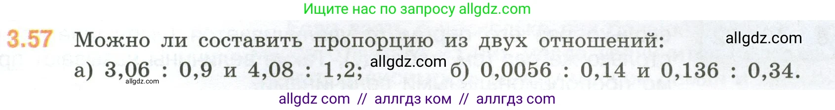 Математика, 6 класс Учебник, авторы: Виленкин Наум Яковлевич, Жохов Владимир Иванович, Чесноков Александр Семёнович, Александрова Лилия Александровна, Шварцбурд Семён Исаакович, издательство Просвещение, Москва, 2023, белого цвета, Часть 1, страница 129, номер 3.57, Условие