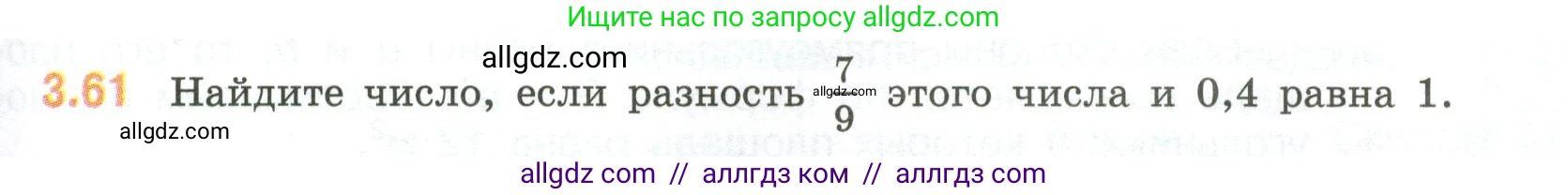 Математика, 6 класс Учебник, авторы: Виленкин Наум Яковлевич, Жохов Владимир Иванович, Чесноков Александр Семёнович, Александрова Лилия Александровна, Шварцбурд Семён Исаакович, издательство Просвещение, Москва, 2023, белого цвета, Часть 1, страница 129, номер 3.61, Условие
