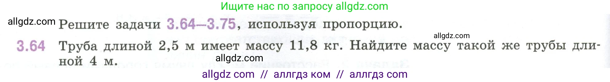 Математика, 6 класс Учебник, авторы: Виленкин Наум Яковлевич, Жохов Владимир Иванович, Чесноков Александр Семёнович, Александрова Лилия Александровна, Шварцбурд Семён Исаакович, издательство Просвещение, Москва, 2023, белого цвета, Часть 1, страница 132, номер 3.64, Условие