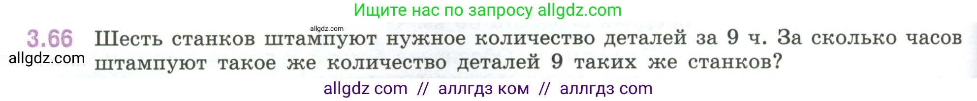 Математика, 6 класс Учебник, авторы: Виленкин Наум Яковлевич, Жохов Владимир Иванович, Чесноков Александр Семёнович, Александрова Лилия Александровна, Шварцбурд Семён Исаакович, издательство Просвещение, Москва, 2023, белого цвета, Часть 1, страница 132, номер 3.66, Условие