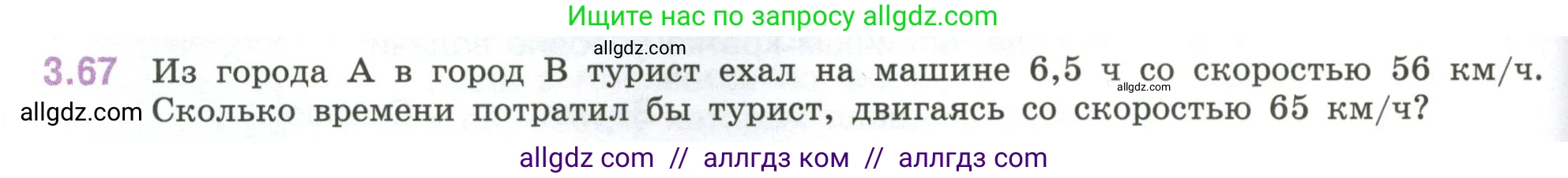 Математика, 6 класс Учебник, авторы: Виленкин Наум Яковлевич, Жохов Владимир Иванович, Чесноков Александр Семёнович, Александрова Лилия Александровна, Шварцбурд Семён Исаакович, издательство Просвещение, Москва, 2023, белого цвета, Часть 1, страница 132, номер 3.67, Условие