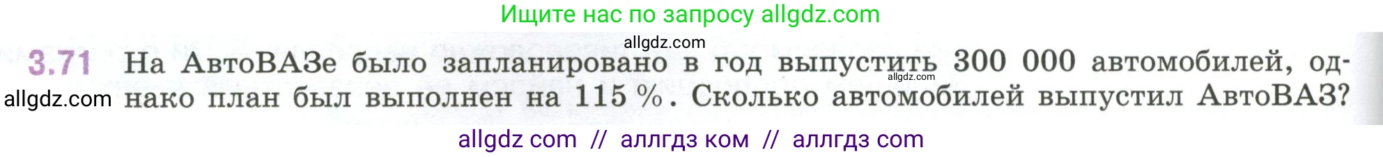 Математика, 6 класс Учебник, авторы: Виленкин Наум Яковлевич, Жохов Владимир Иванович, Чесноков Александр Семёнович, Александрова Лилия Александровна, Шварцбурд Семён Исаакович, издательство Просвещение, Москва, 2023, белого цвета, Часть 1, страница 132, номер 3.71, Условие